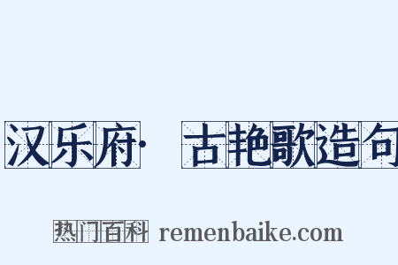 汉乐府·古艳歌造句是什么意思的图片